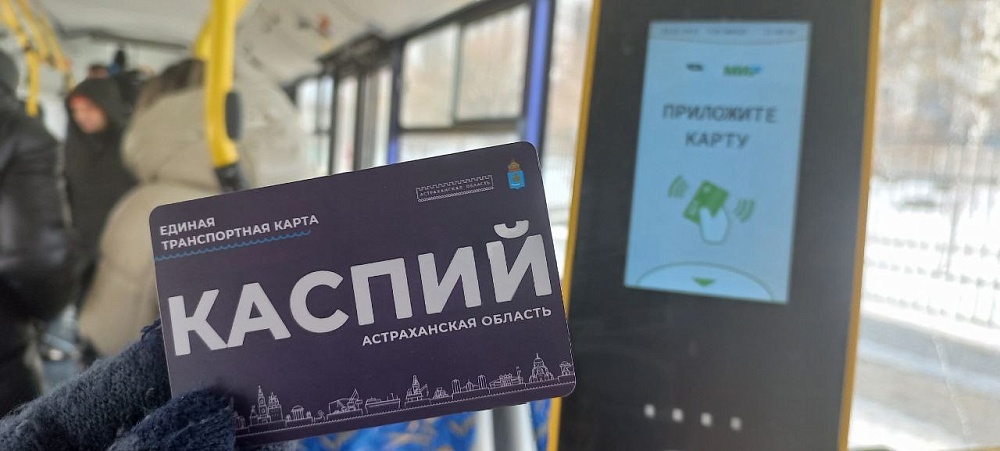 Астраханцам объяснили порядок оформления проездной карты «Каспий»