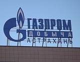 «Газпром Добыча Астрахань» пересмотрит запасы газа в плюс – на полтриллиона кубов