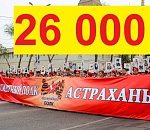 Цифра дня: 26 тысяч астраханцев участвовали в акции "Бессмертный полк"