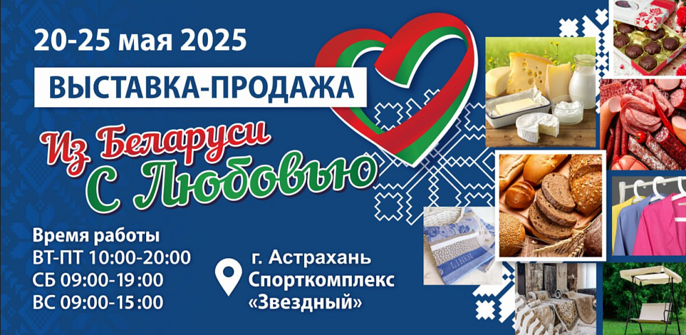 В Астрахани состоится большая ярмарка «Из Беларуси с любовью»