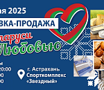 В Астрахани состоится большая ярмарка «Из Беларуси с любовью»
