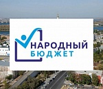 Какие объекты предлагают благоустроить в рамках «Народного бюджета» в Камызяке?