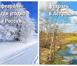 Какая погода ждет астраханцев в феврале