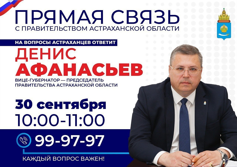 Астраханский вице-губернатор лично ответит на звонки населения