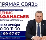 Астраханский вице-губернатор лично ответит на звонки населения