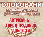 У астраханцев есть несколько часов, чтобы выбрать место для стелы "Город трудовой доблести"