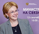 Министр здравоохранения Вероника Скворцова будет на связи с астраханцами