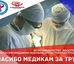 Астраханцы, скажите медикам СПАСИБО!