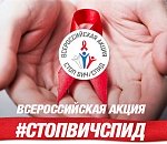 Астраханская область присоединилась к Всероссийской акции «Стоп ВИЧ/СПИД»