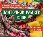 Для астраханцев готовят выставку народных платков