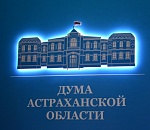 Астраханские законодатели предложили ужесточить ответственность за нарушение определенных статей Налогового кодекса