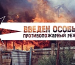 В Астрахани введен особый противопожарный режим с гигантскими штрафами за нарушение