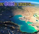 Серьезный предупреждающий сигнал для мира: Об обмелении Каспия заговорили в ООН