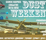 Фестиваль «Dusty weekend». Приезжай погоняться!