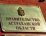 Правительство Астраханской области ушло в отставку. Всё в норме