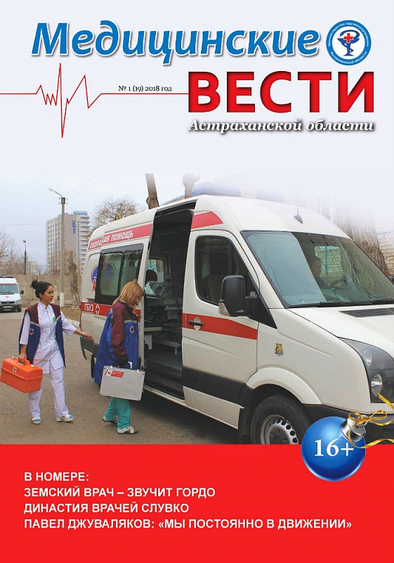 Вышел новый номер журнала «Медицинские вести Астраханской области»