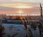 Астраханский проект «Баскунчакская маевка» стал победителем Всероссийского конкурса туристских маршрутов