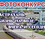 В Астрахани продолжается приём заявок на городской фотоконкурс