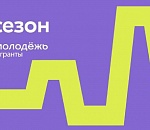 Молодые астраханцы могут получить грант