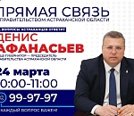 Вице-губернатор региона ответит на телефонные звонки астраханцев