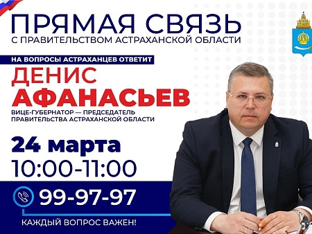 Вице-губернатор региона ответит на телефонные звонки астраханцев