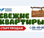 Свежие квартиры в ЖК «Сердце Каспия»: СТАРТ ПРОДАЖ 3-го корпуса 