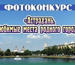 Астраханцев приглашают к участию в традиционном фотоконкурсе, приуроченном ко Дню города