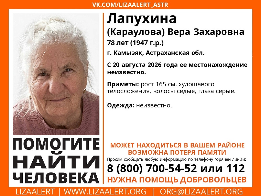 В Астраханской области разыскивают пропавшую пенсионерку