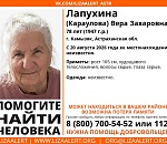 В Астраханской области разыскивают пропавшую пенсионерку