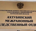 В Астраханской области врача районной больницы подозревают в служебном подлоге