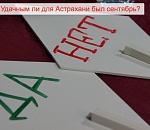 Сентябрь-2019. Астрахань. Рейтинг главных событий