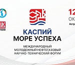 В Астрахани пройдёт международный молодёжный нефтегазовый форум