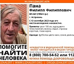 В Астрахани пропал без вести Филипп Филиппович Пана