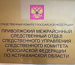 Еще одна астраханка, заключившая соцконтракт, стала фигурантом уголовного дела