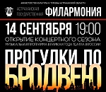 Уже в эту субботу Астраханская государственная филармония откроет новый концертный сезон