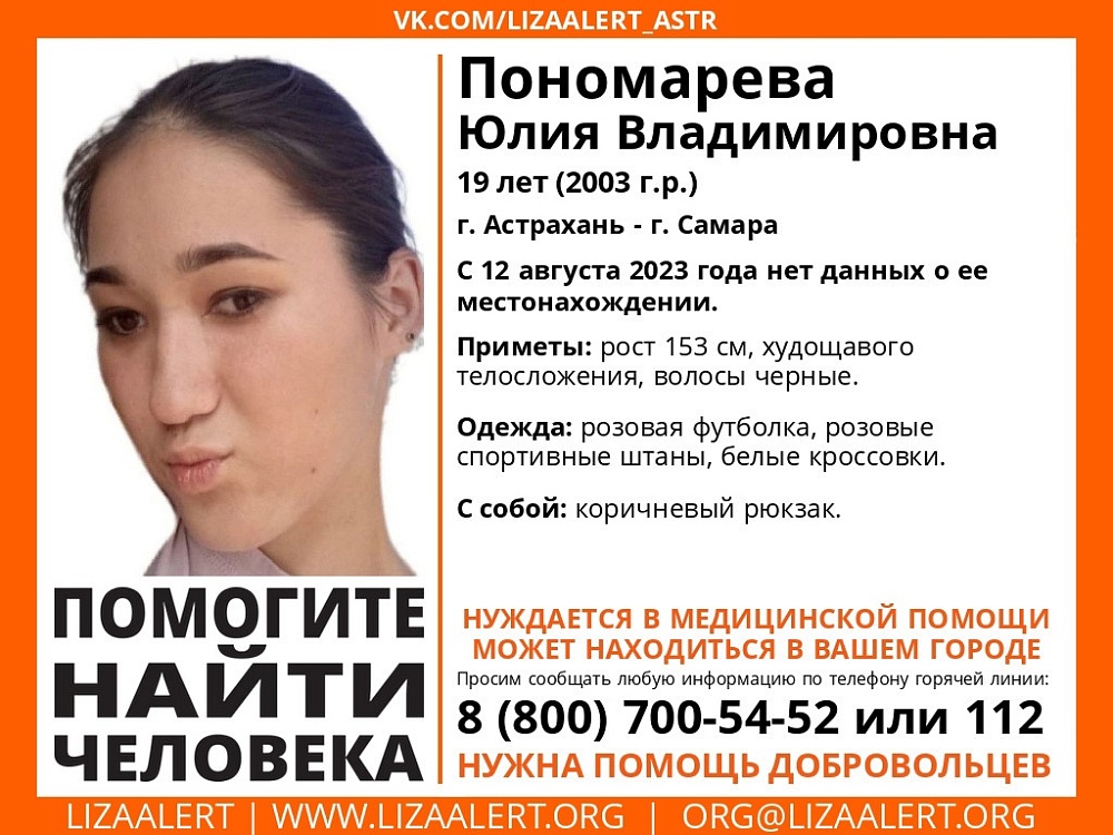 В Астрахани разыскивают пропавшую 19-летнюю Юлию Пономарёву 