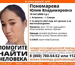 В Астрахани разыскивают пропавшую 19-летнюю Юлию Пономарёву 