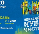 Астраханцы сразятся за Евразийский Кубок Чистоты