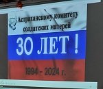 Комитет солдатских матерей в Астрахани отметил 30-летие