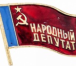 Куда пропало выражение НАРОДНЫЙ ДЕПУТАТ?