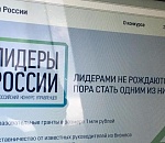 Астраханцы могут стать "Лидерами России"