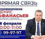 Сегодня состоится первая в 2025 году прямая линия с правительством Астраханской области