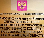 Двух жителей астраханского райцентра ждет суд за похищение несовершеннолетней 