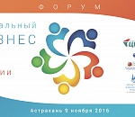 В Астрахани пройдет Форум «Социальный бизнес Юга России»