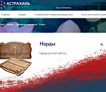 Как портал астраханского правительства начал продавать зоновские нарды