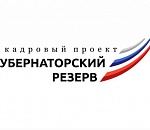 В «Губернаторский резерв» подано уже более тысячи заявок