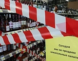 Завтра в Астраханской области не будут продавать алкоголь
