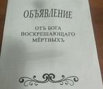 В Астрахани распространяют листовки-объявления «от бога, воскрешающего мертвых»
