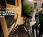 Астраханцы увидят уникальные архивные материалы о событиях в Беслане 