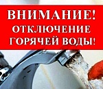 В Ленинском районе Астрахани из-за ремонтных работ отключили горячую воду